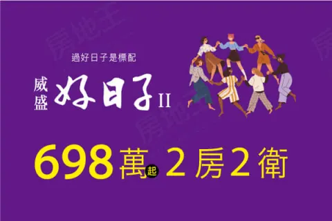 威盛-好日子Ⅱ建案主視覺