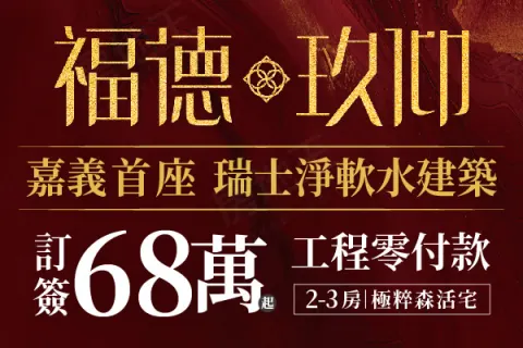 福德玖仰建案主視覺