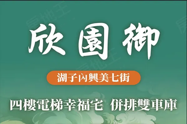 欣園御建案主視覺