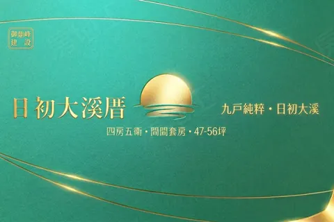 日初大溪厝建案主視覺