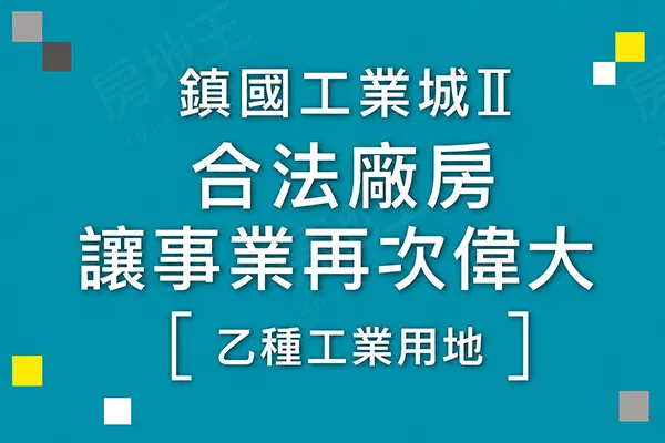 鎮國工業城二期建案主視覺