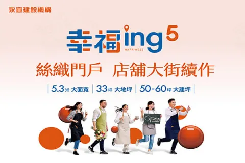 幸福ING 5建案主視覺