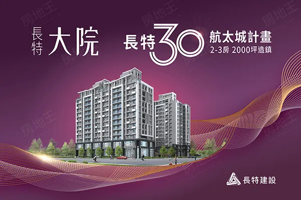 長特大院建案主視覺
