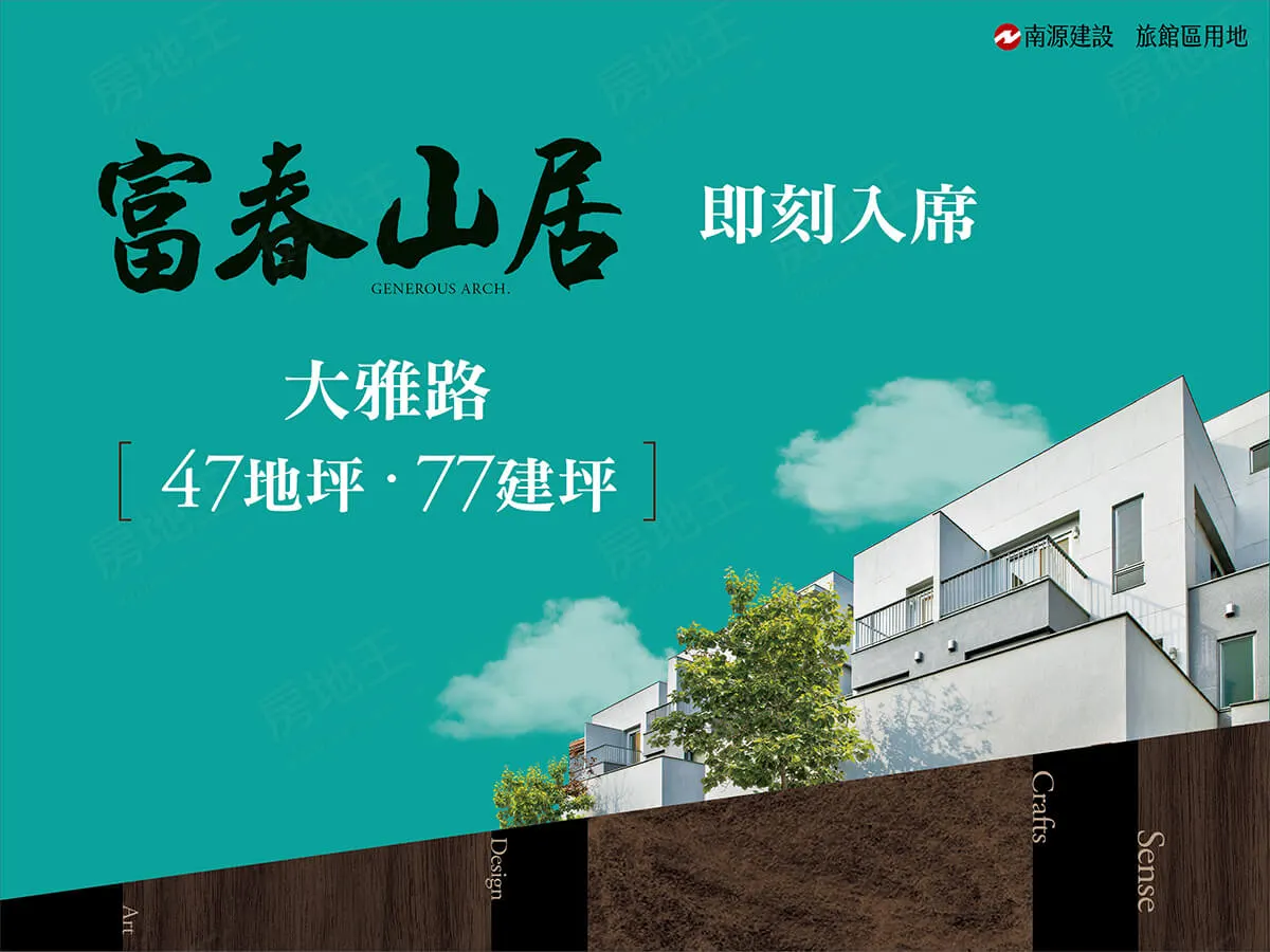 富春山居建案圖輯 1