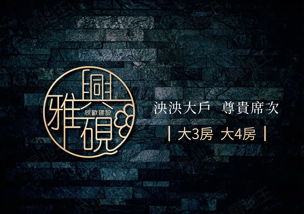 興雅硯建案圖輯 1