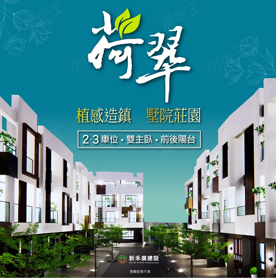 荷翠建案圖輯 1