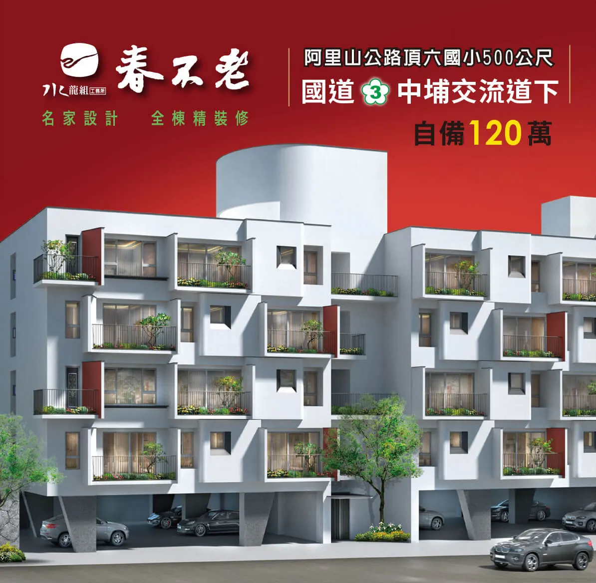 春不老-公寓區建案圖輯 1