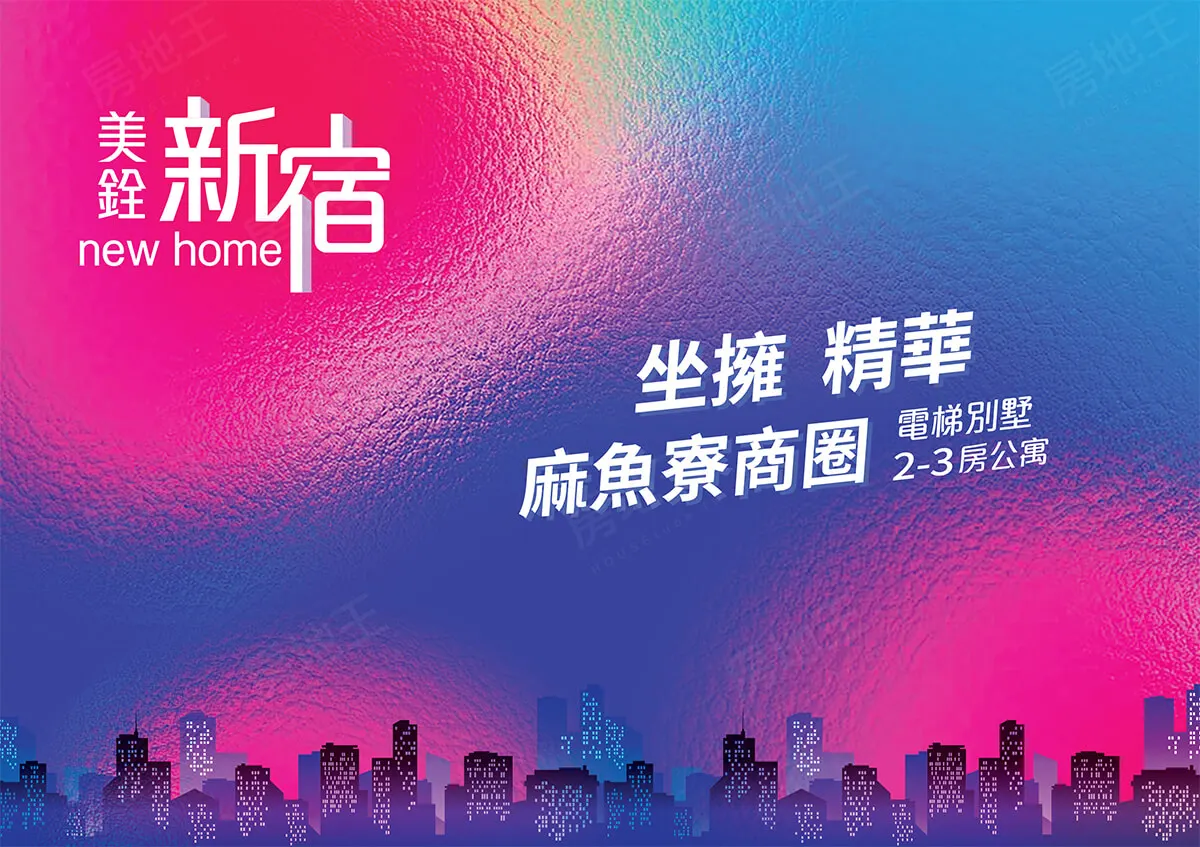 美銓新宿－公寓建案圖輯 1