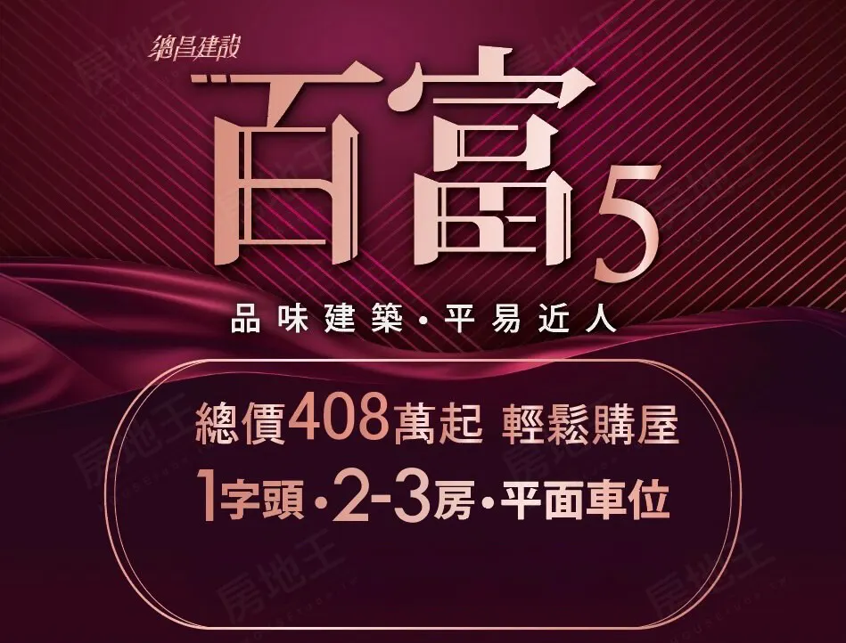 百富5建案圖輯 1