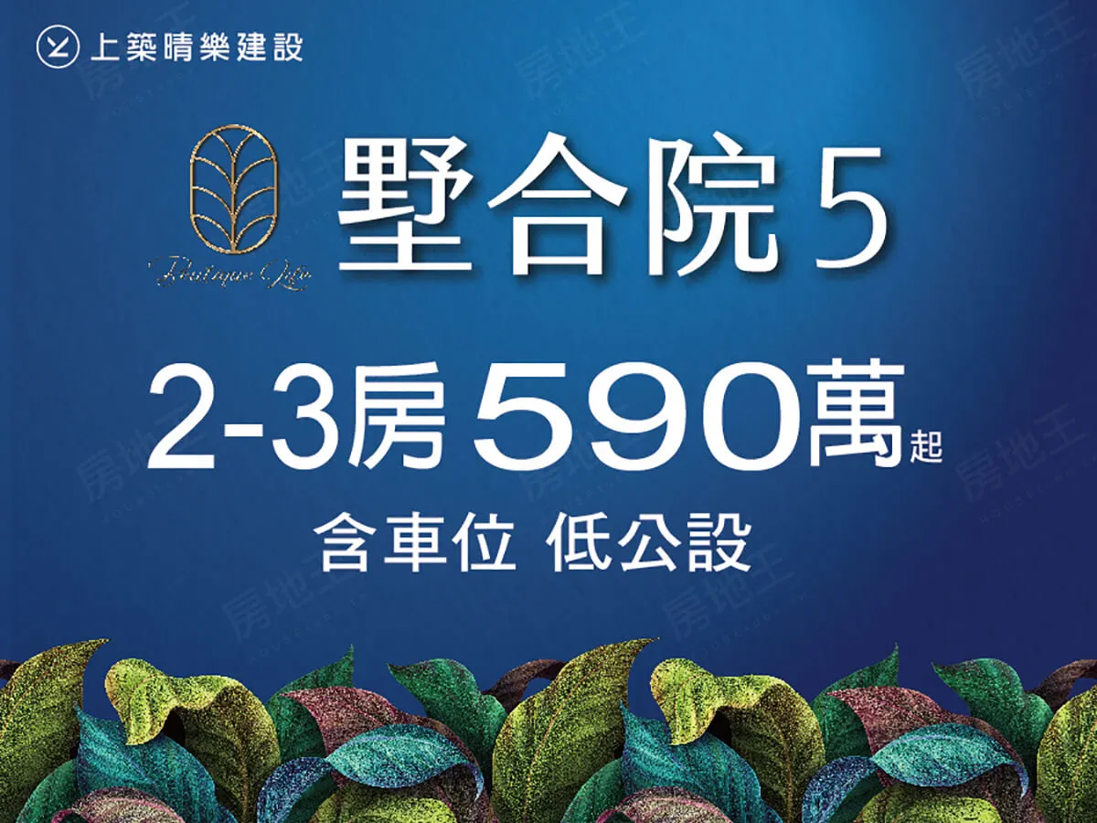 墅合院5(華廈)建案圖輯 1