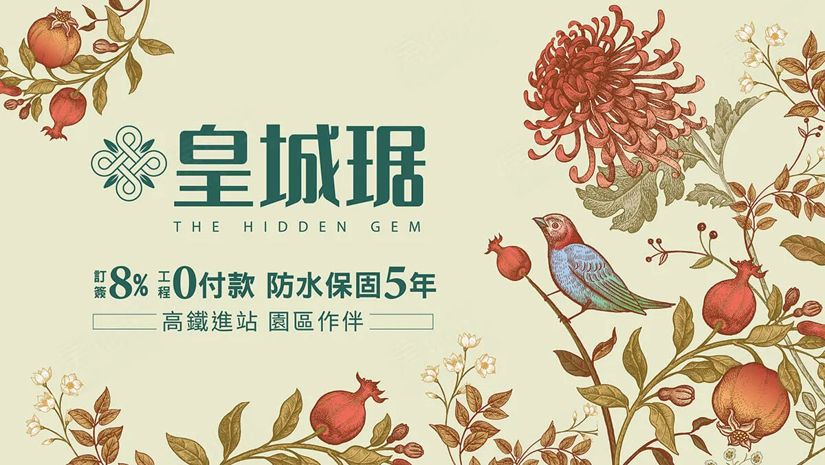 皇城琚建案圖輯 1