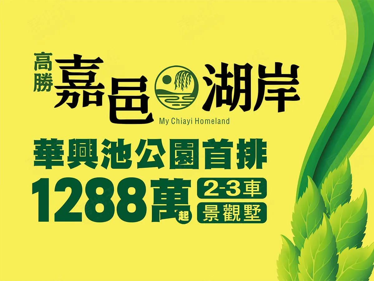 嘉邑湖岸建案圖輯 1